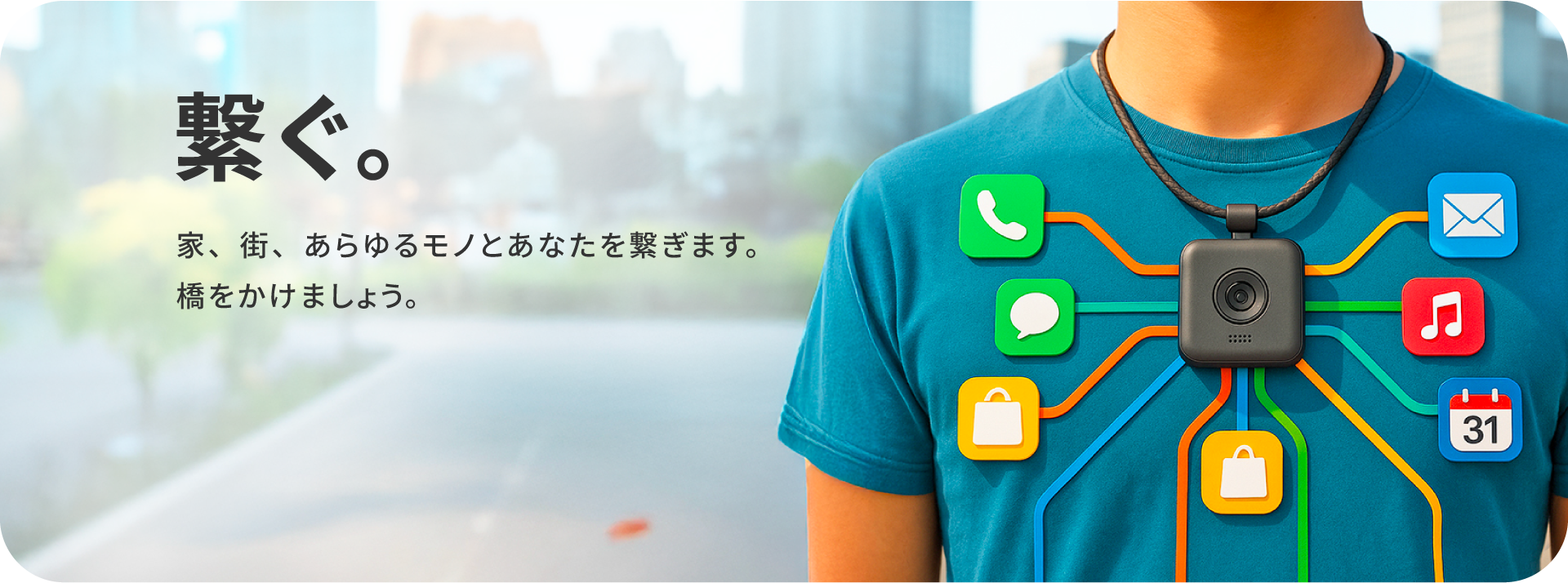 繋がる。