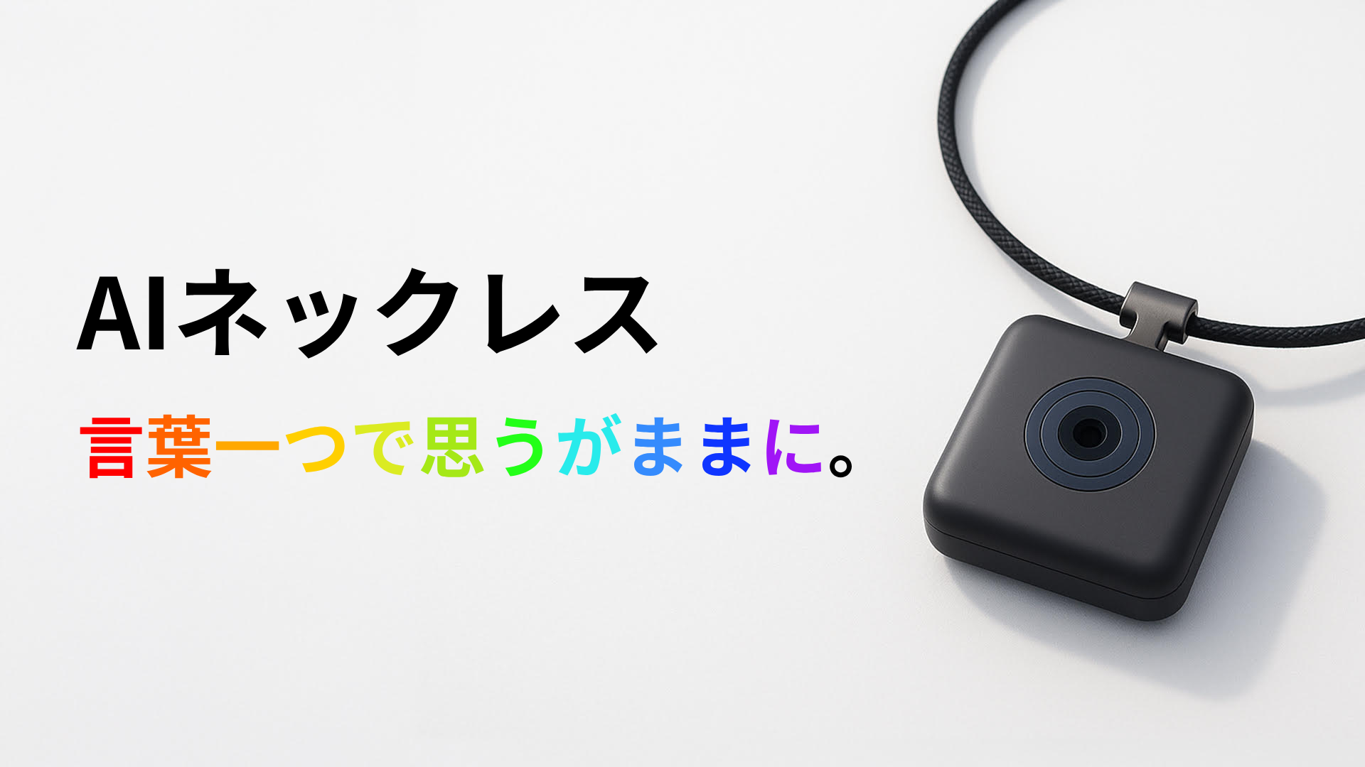 Universal Pine - AI技術で未来を創造する革新的なネックレス型デバイス